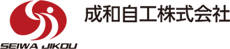成和自工株式会社